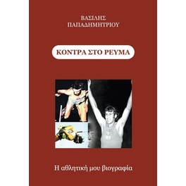 Κόντρα στο ρεύμα