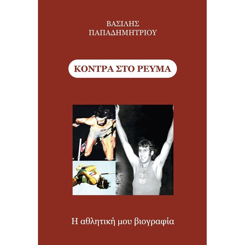 Κόντρα στο ρεύμα