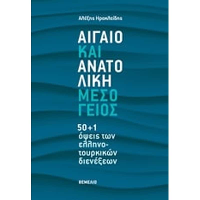 Αιγαίο και Ανατολική Μεσόγειος
