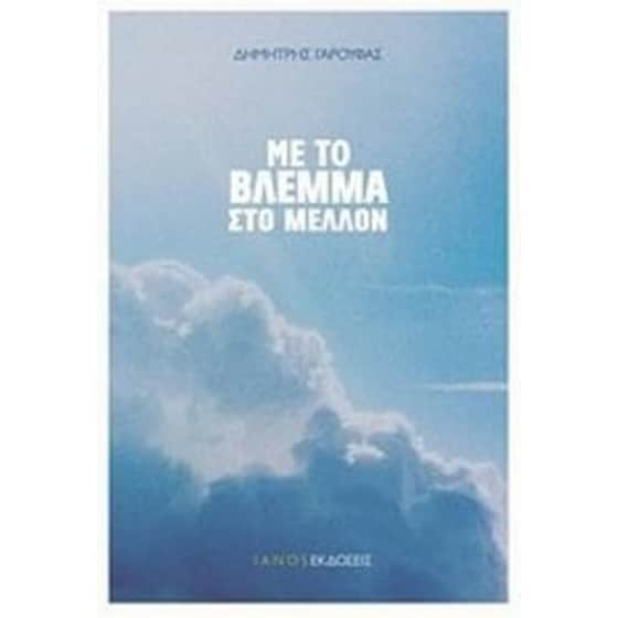 Με το βλέμμα στο μέλλον image 0