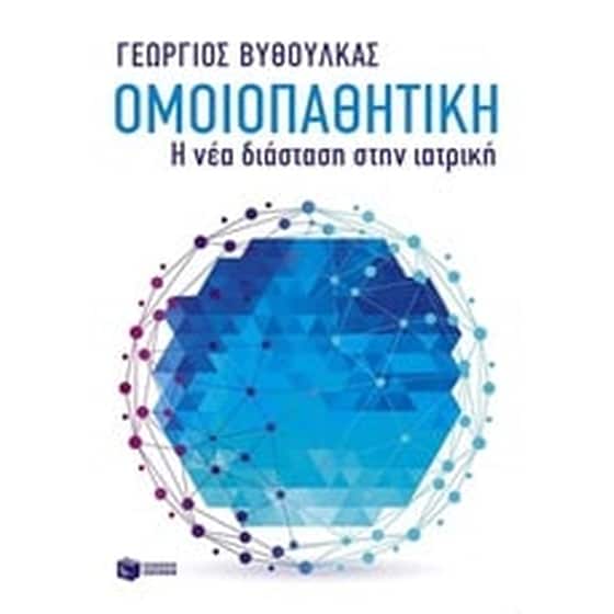 Ομοιοπαθητική - Η νέα διάσταση στην ιατρική image 0