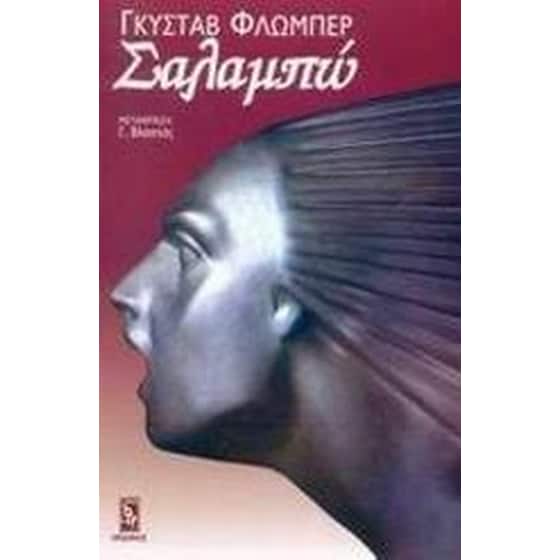 Σαλαμπώ image 0