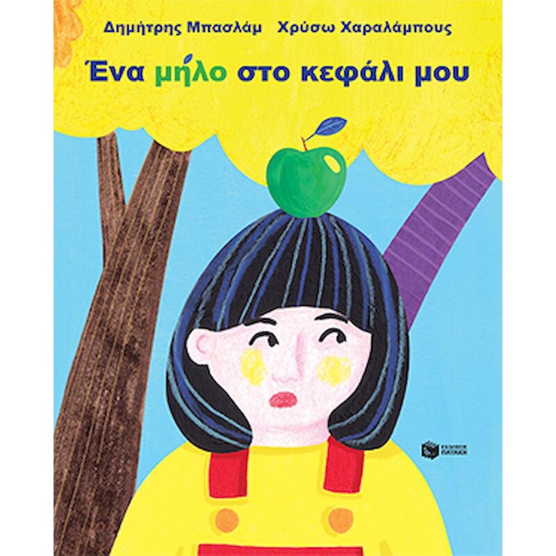 Ένα μήλο στο κεφάλι μου
