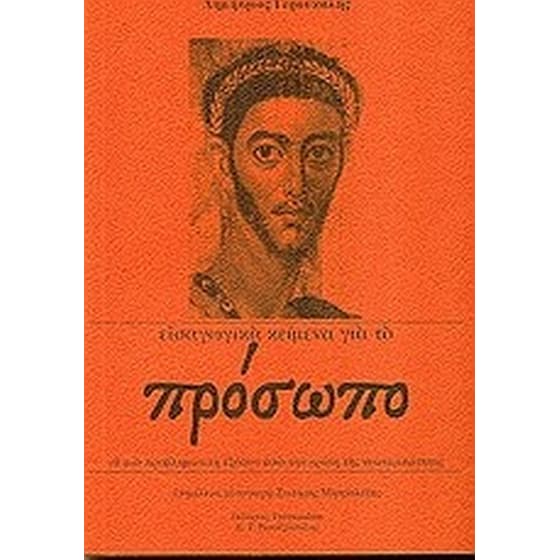 Εισαγωγικά κείμενα για το πρόσωπο image 0