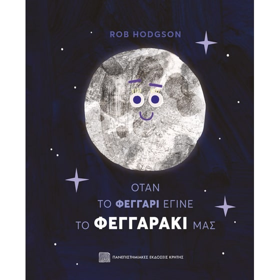 Όταν το φεγγάρι έγινε το φεγγαράκι μας image 0