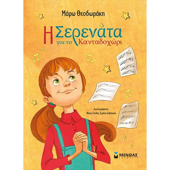 Η Σερενάτα για το Κανταδοχώρι image 0
