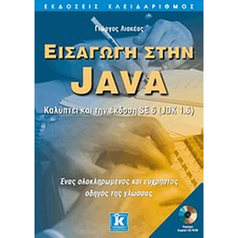 ΕΙΣΑΓΩΓΗ ΣΤΗΝ JAVA