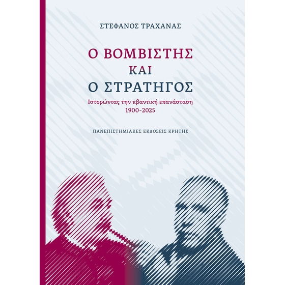 Ο βομβιστής και ο στρατηγός image 0
