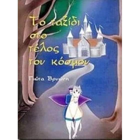 Το ταξίδι στο τέλος του κόσμου image 0