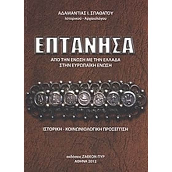 Επτάνησα image 0