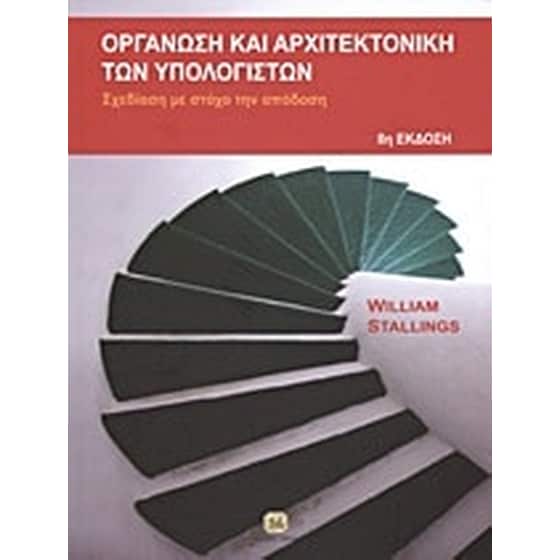 Οργάνωση και αρχιτεκτονική των υπολογιστών image 0