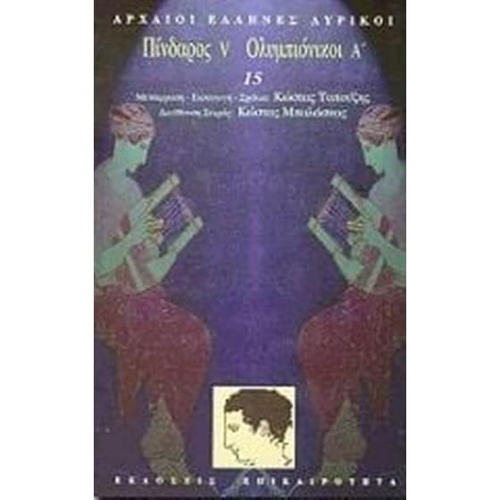 Πίνδαρος V. Ολυμπιόνικοι Α' image 0