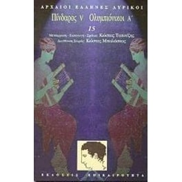 Πίνδαρος V. Ολυμπιόνικοι Α'