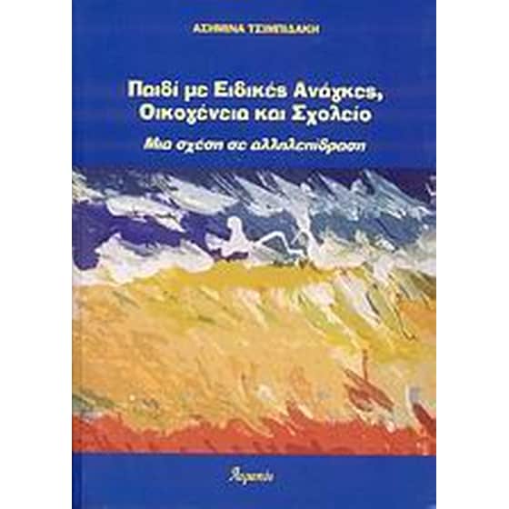 Παιδί με ειδικές ανάγκες, οικογένεια και σχολείο image 0