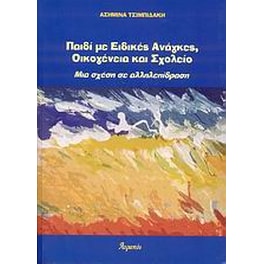 Παιδί με ειδικές ανάγκες, οικογένεια και σχολείο