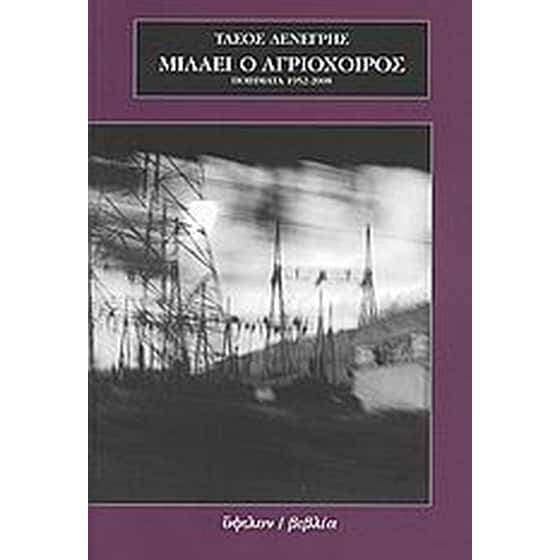 Μιλάει ο αγριόχοιρος image 0