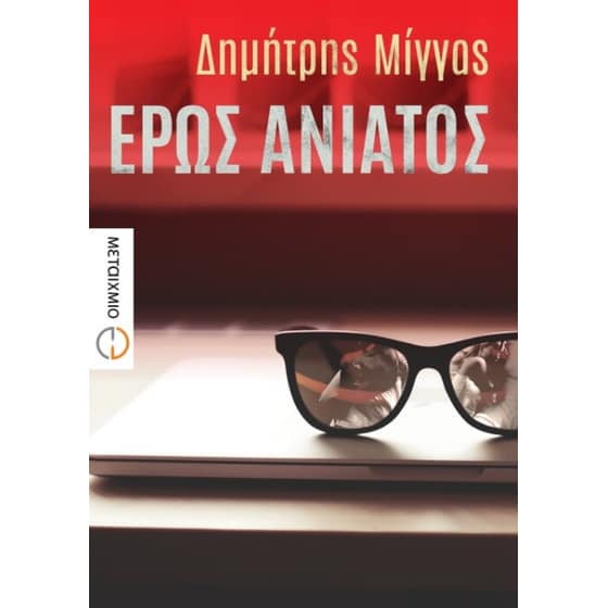 Έρως ανίατος image 0