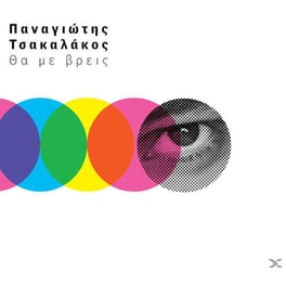 Θα Με Βρεις