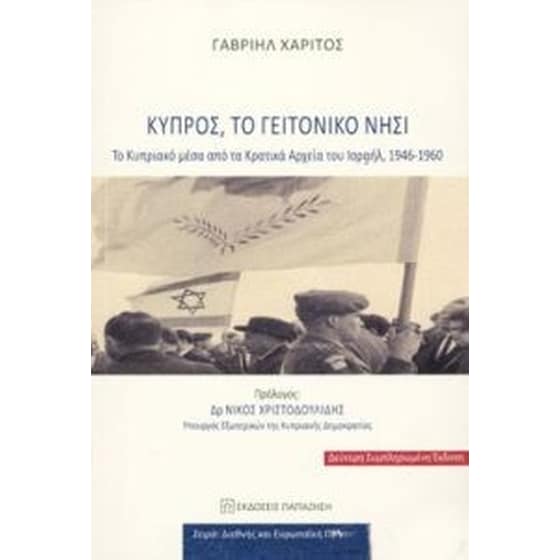 Κύπρος, το γειτονικό νησί (2η συμπληρωμένη έκδοση) image 0