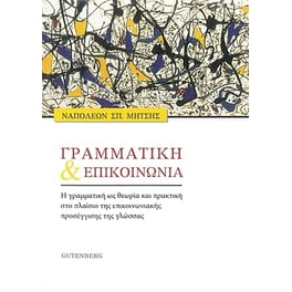 Γραμματική και Επικοινωνία