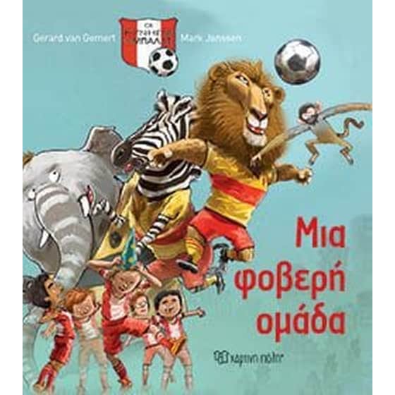 Μια φοβερή ομάδα image 0