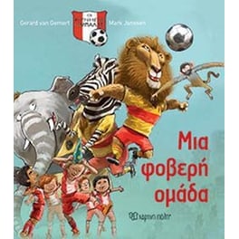 Μια φοβερή ομάδα