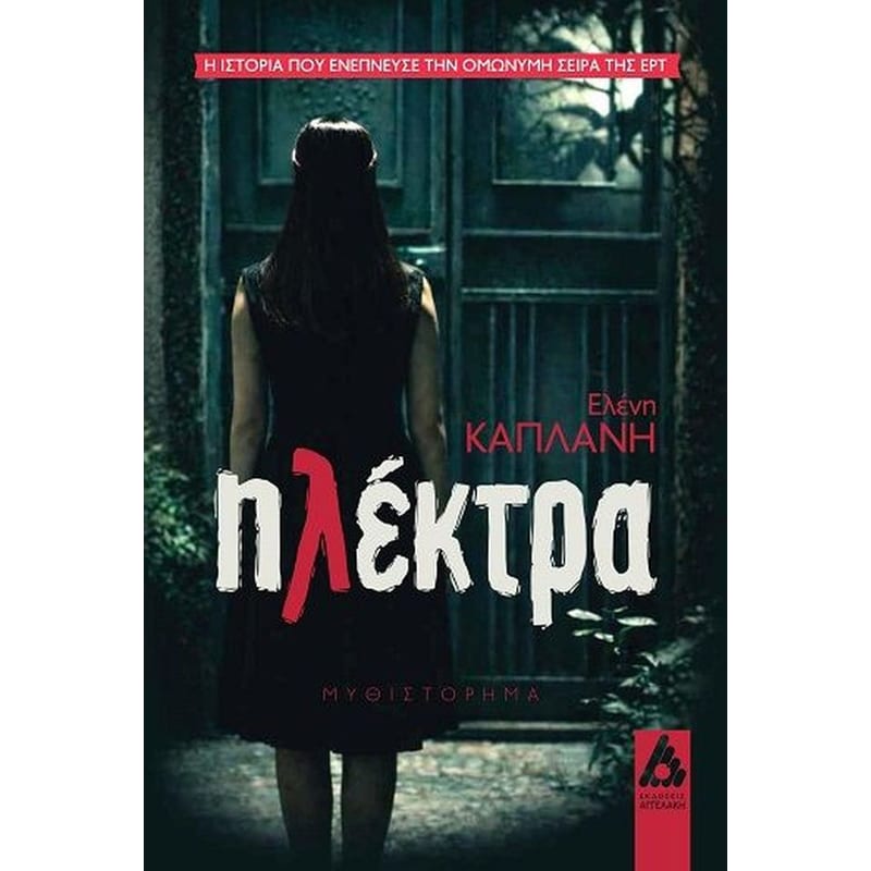 Ηλέκτρα