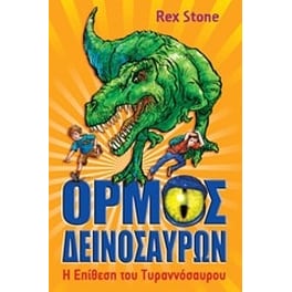 Ο όρμος των δεινοσαύρων: Η επίθεση του Τυραννόσαυρου
