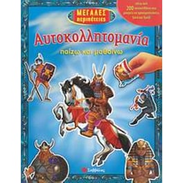 Μεγάλες περιπέτειες