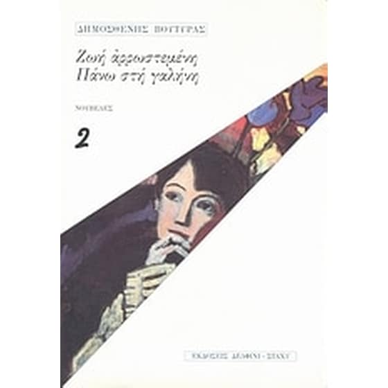 Ζωή αρρωστεμένη. Πάνω στη γαλήνη. image 0