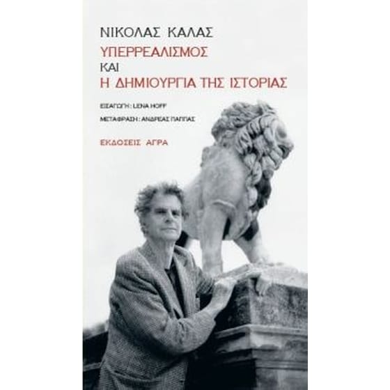 Υπερρεαλισμός και η δημιουργία της ιστορίας image 0