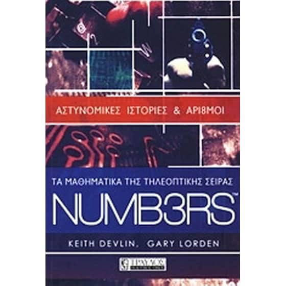 Τα μαθηματικά της τηλεοπτικής σειράς NUMB3RS image 0