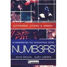 Τα μαθηματικά της τηλεοπτικής σειράς NUMB3RS