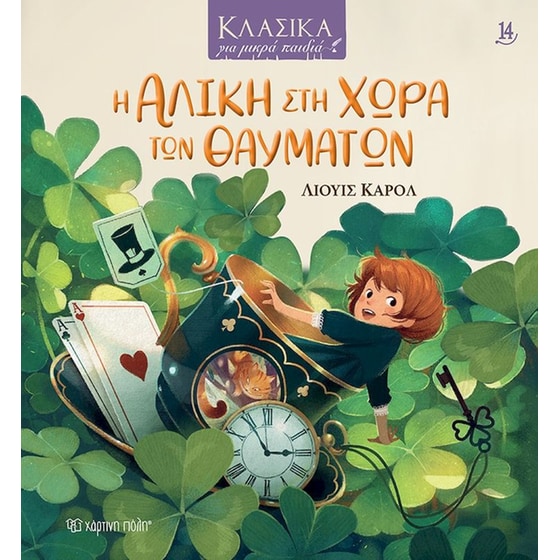 Η Αλίκη στη Χώρα των Θαυμάτων image 0