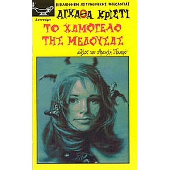 Το χαμόγελο της Μέδουσας image 0