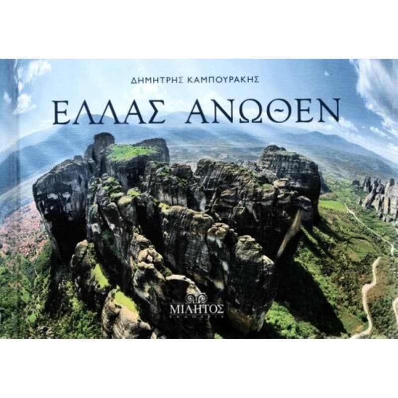 Ελλάς Άνωθεν Μετέωρα Pocket