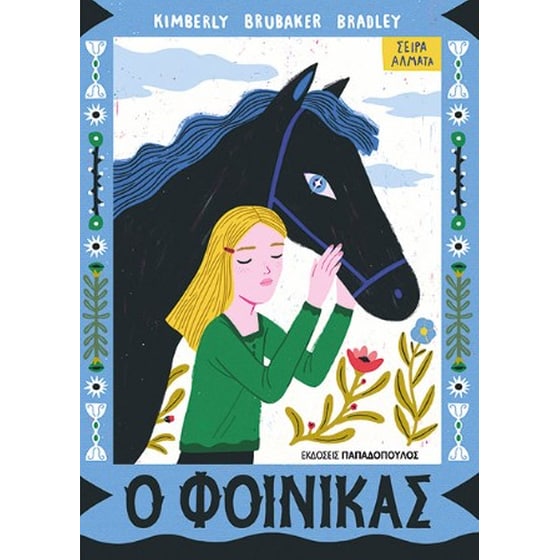Ο φοίνικας image 0