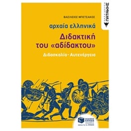 Βοήθημα Αρχαία ελληνικά: Διδακτική του "αδίδακτου"