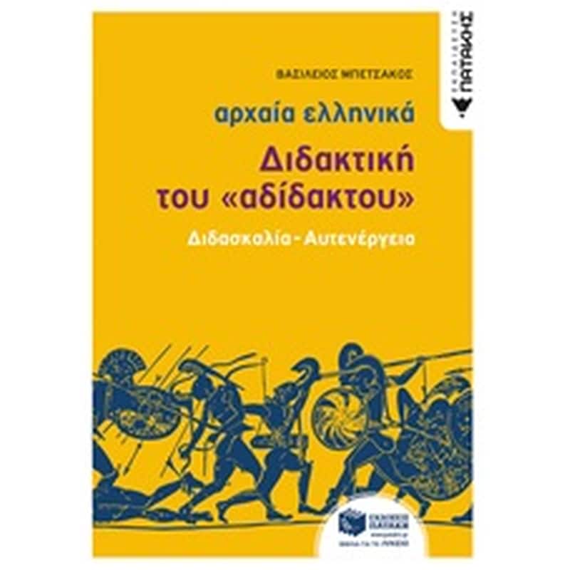 Βοήθημα Αρχαία ελληνικά: Διδακτική του αδίδακτου