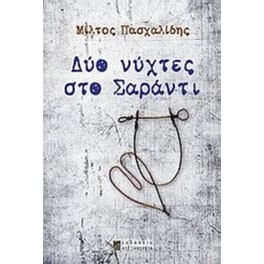 Δύο νύχτες στο Σαράντι