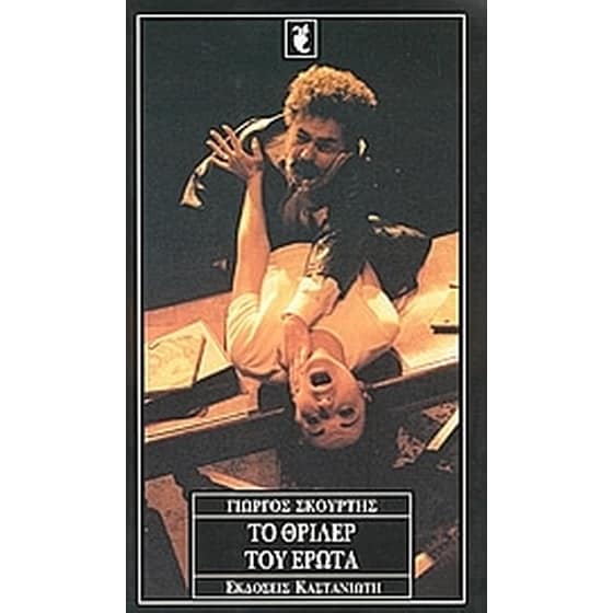 Το θρίλερ του έρωτα image 0