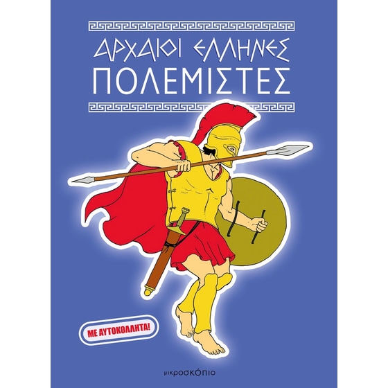 Αρχαίοι Έλληνες Πολεμιστές image 0