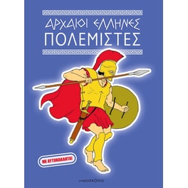 Αρχαίοι Έλληνες Πολεμιστές