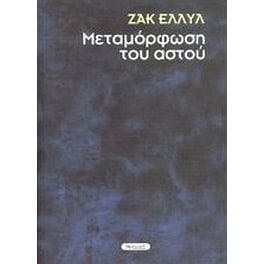 Μεταμόρφωση του αστού