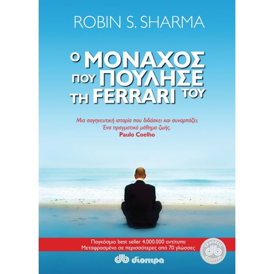Ο μοναχός που πούλησε τη Ferrari του image 0