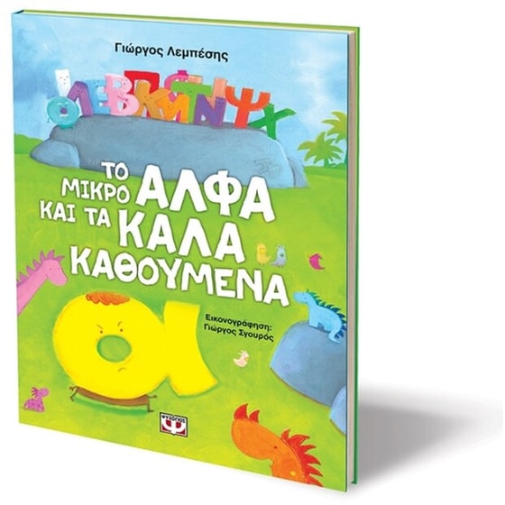 Το μικρό Άλφα και τα Καλά Καθούμενα image 2