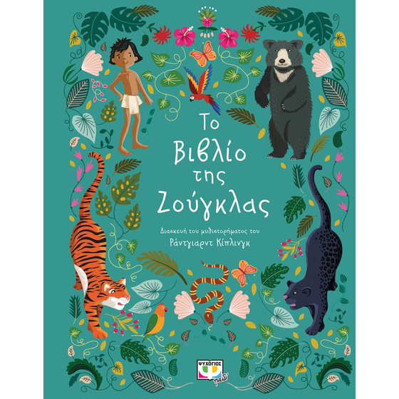 Το βιβλίο της ζούγκλας image 0