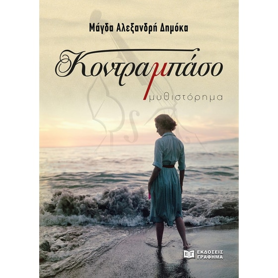 Κοντραμπάσο image 0