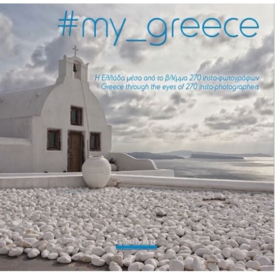 my_greece- Η Ελλάδα μέσα από το βλέμμα 270 insta-φωτογράφων image 0