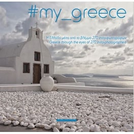my_greece- Η Ελλάδα μέσα από το βλέμμα 270 insta-φωτογράφων